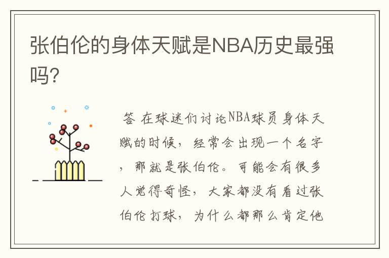 张伯伦的身体天赋是NBA历史最强吗？