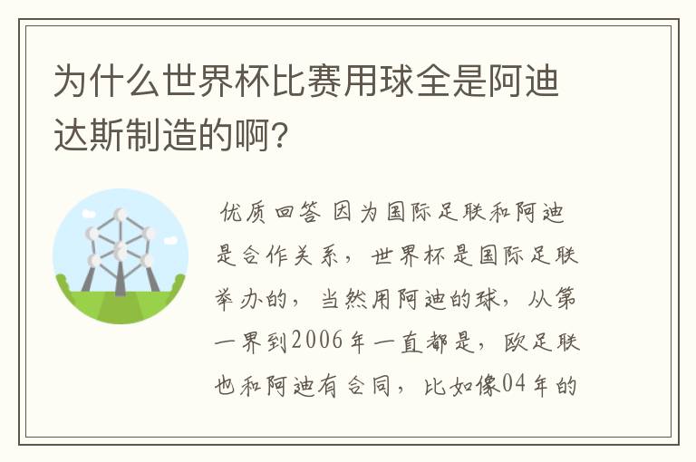 为什么世界杯比赛用球全是阿迪达斯制造的啊?