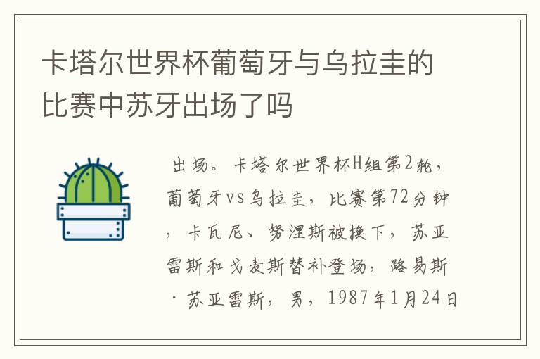 卡塔尔世界杯葡萄牙与乌拉圭的比赛中苏牙出场了吗