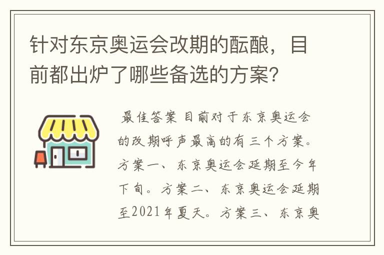 针对东京奥运会改期的酝酿，目前都出炉了哪些备选的方案？