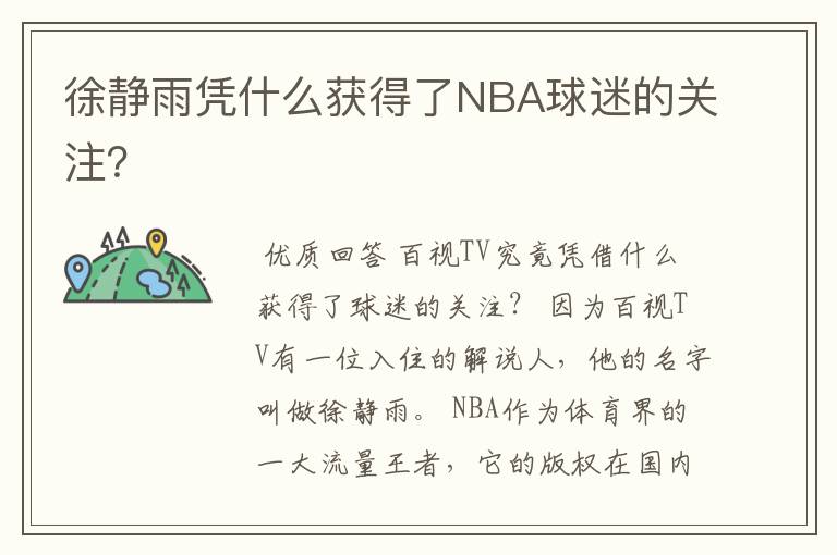 徐静雨凭什么获得了NBA球迷的关注？