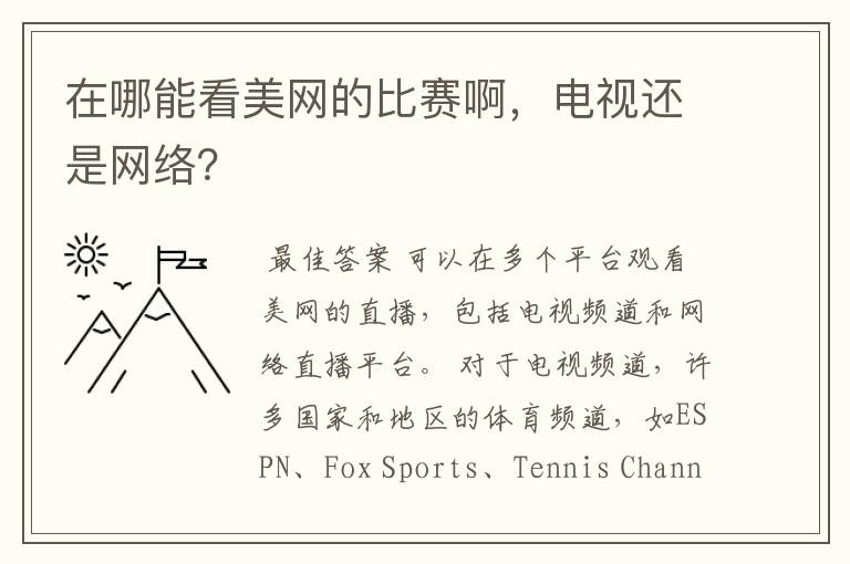 在哪能看美网的比赛啊，电视还是网络？