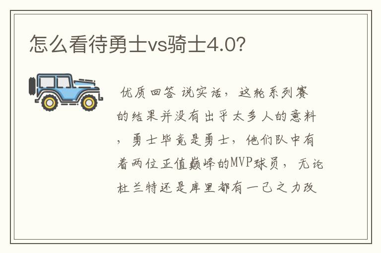 怎么看待勇士vs骑士4.0？