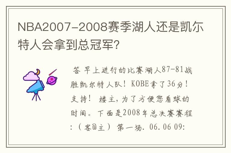 NBA2007-2008赛季湖人还是凯尓特人会拿到总冠军？