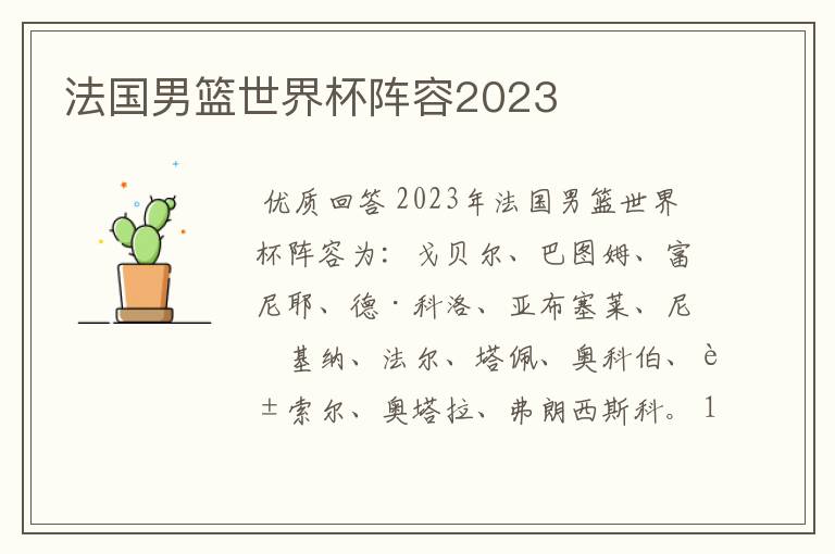 法国男篮世界杯阵容2023