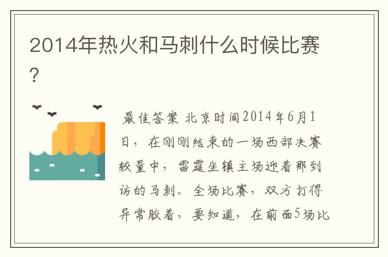 2014年热火和马刺什么时候比赛？