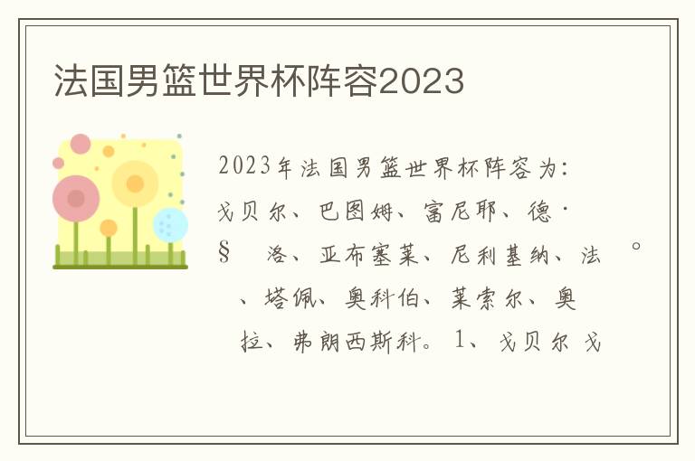 法国男篮世界杯阵容2023