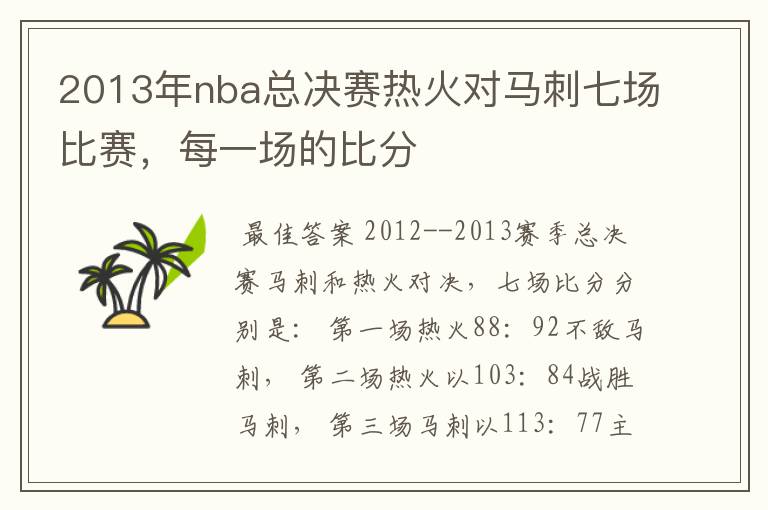 2013年nba总决赛热火对马刺七场比赛，每一场的比分