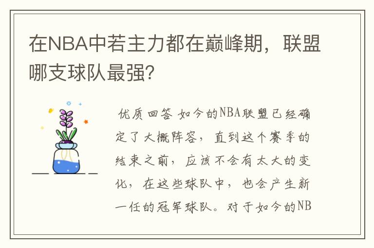 在NBA中若主力都在巅峰期，联盟哪支球队最强？