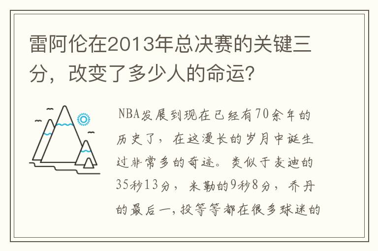 雷阿伦在2013年总决赛的关键三分，改变了多少人的命运？