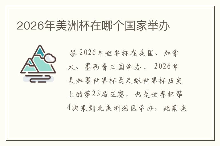 2026年美洲杯在哪个国家举办