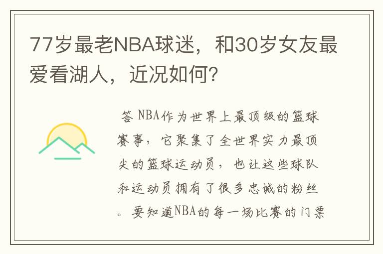 77岁最老NBA球迷，和30岁女友最爱看湖人，近况如何？