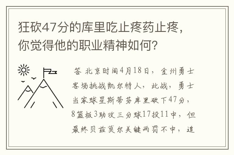 狂砍47分的库里吃止疼药止疼，你觉得他的职业精神如何？