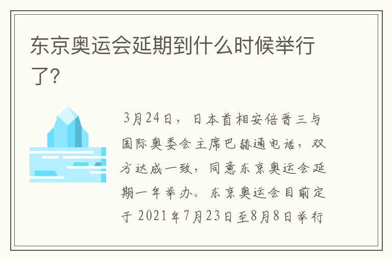 东京奥运会延期到什么时候举行了？