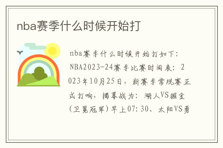 nba赛季什么时候开始打