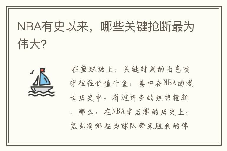 NBA有史以来，哪些关键抢断最为伟大？