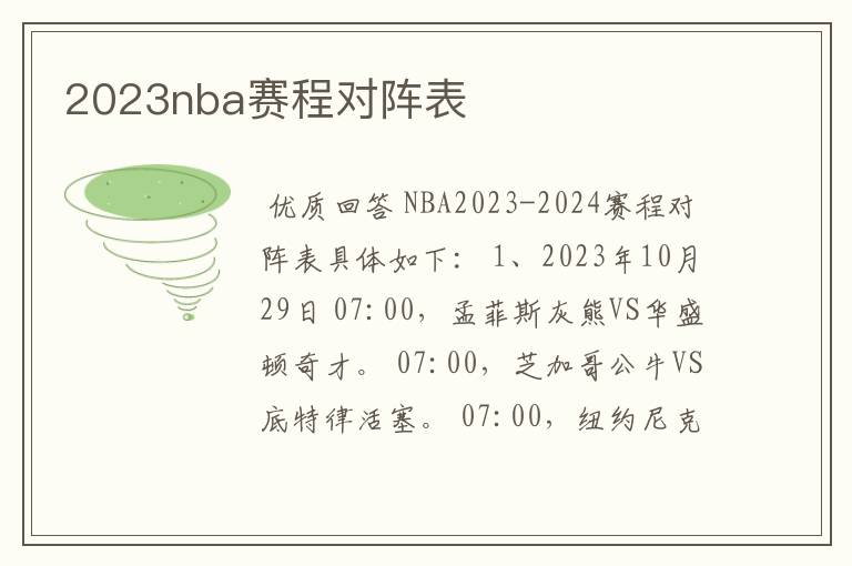 2023nba赛程对阵表