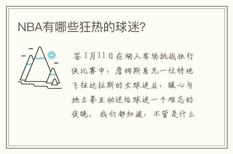 NBA有哪些狂热的球迷？