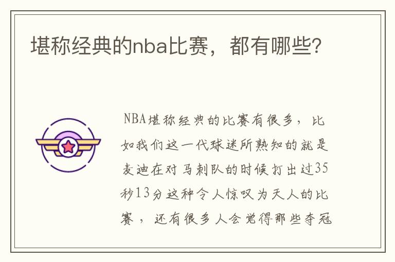 堪称经典的nba比赛，都有哪些？