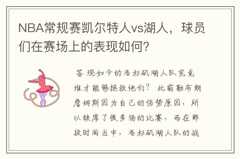 NBA常规赛凯尔特人vs湖人，球员们在赛场上的表现如何？