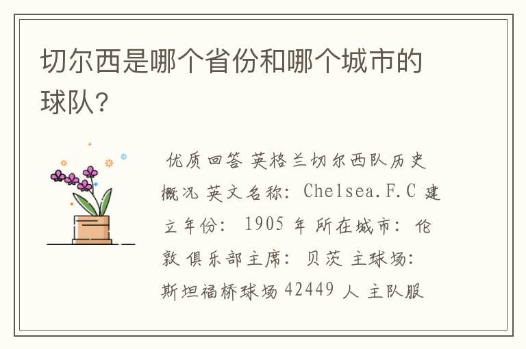 切尔西是哪个省份和哪个城市的球队?