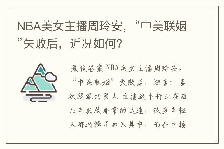 NBA美女主播周玲安，“中美联姻”失败后，近况如何？