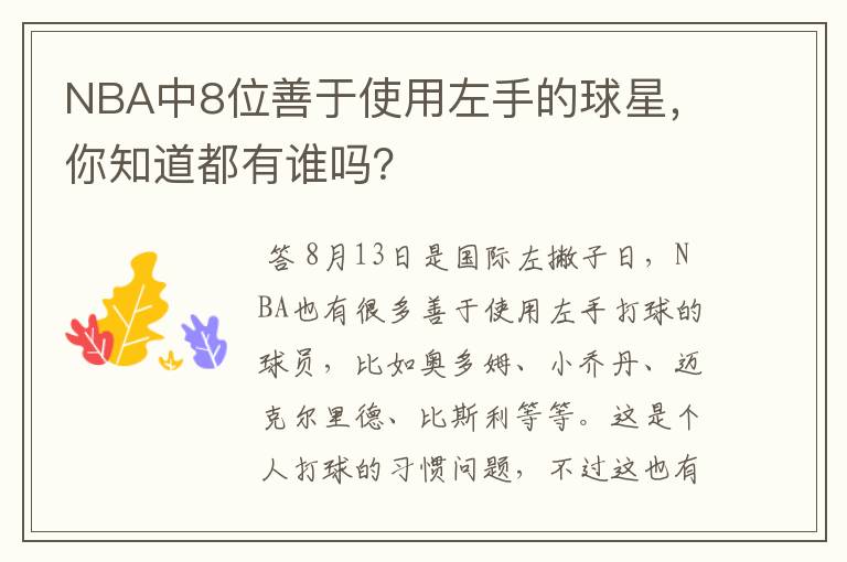 NBA中8位善于使用左手的球星，你知道都有谁吗？