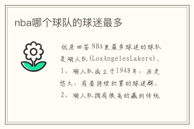 nba哪个球队的球迷最多