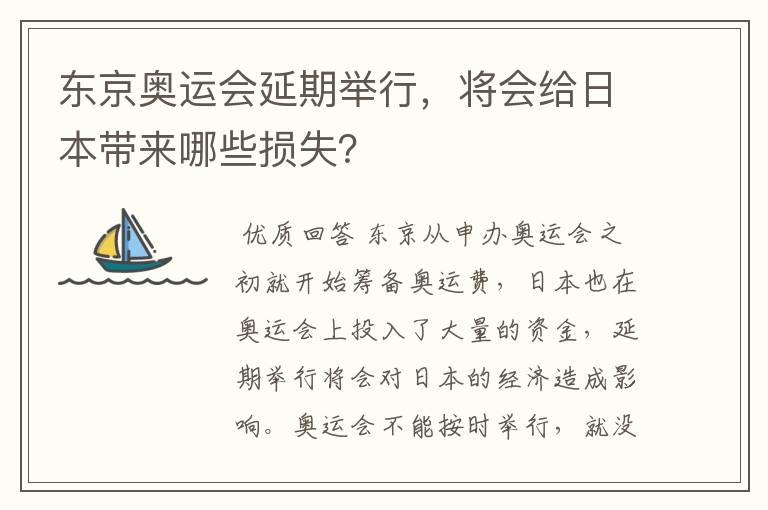 东京奥运会延期举行，将会给日本带来哪些损失？