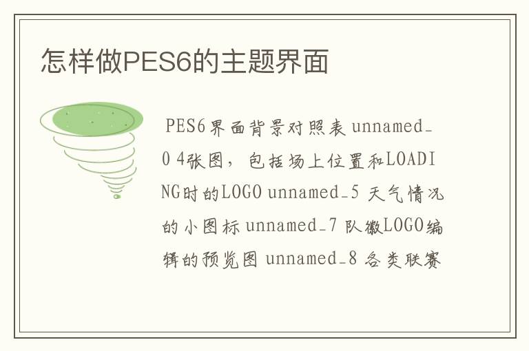 怎样做PES6的主题界面