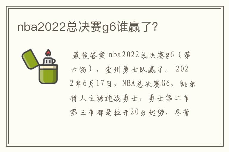 nba2022总决赛g6谁赢了？