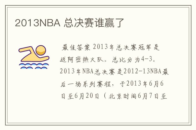 2013NBA 总决赛谁赢了