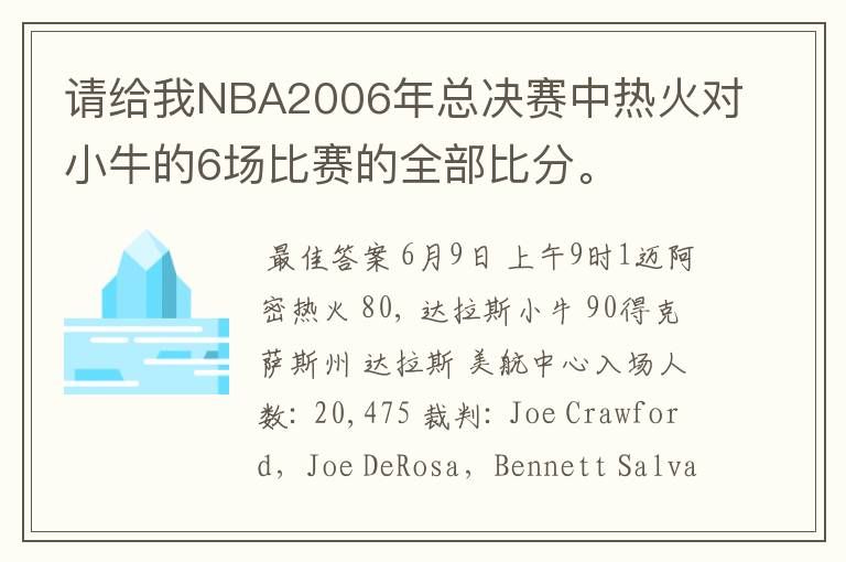 请给我NBA2006年总决赛中热火对小牛的6场比赛的全部比分。