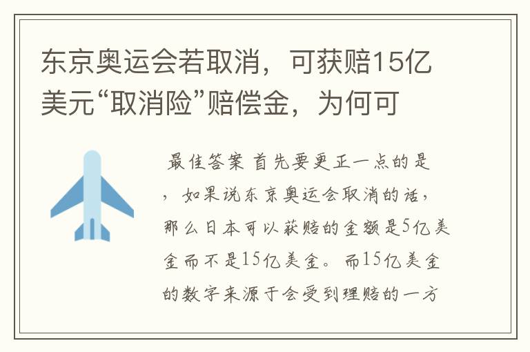 东京奥运会若取消，可获赔15亿美元“取消险”赔偿金，为何可以赔这么多？