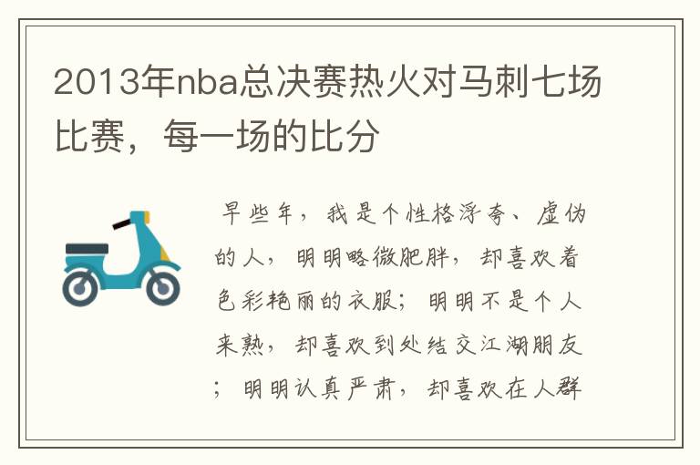 2013年nba总决赛热火对马刺七场比赛，每一场的比分