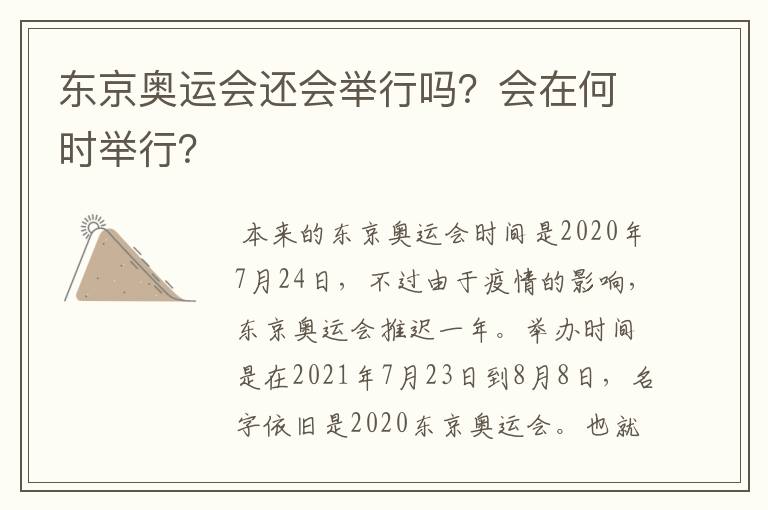 东京奥运会还会举行吗？会在何时举行？