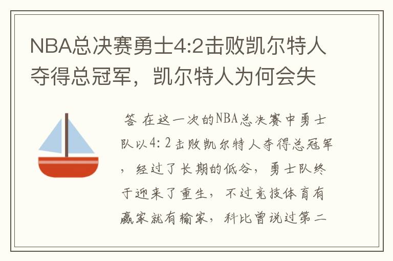 NBA总决赛勇士4:2击败凯尔特人夺得总冠军，凯尔特人为何会失利？