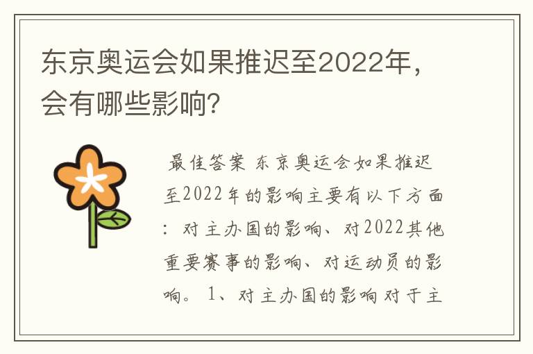 东京奥运会如果推迟至2022年，会有哪些影响？