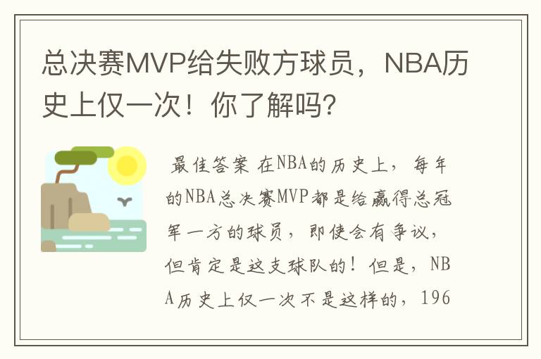 总决赛MVP给失败方球员，NBA历史上仅一次！你了解吗？