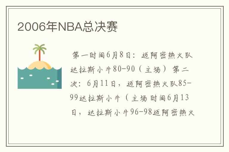 2006年NBA总决赛