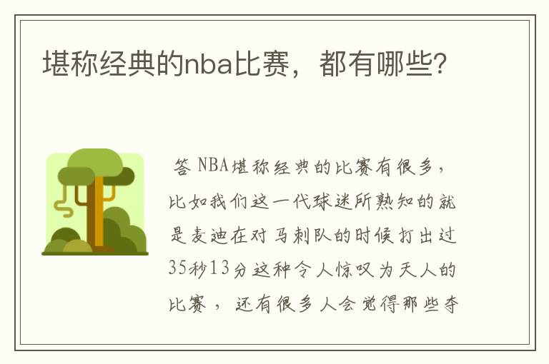 堪称经典的nba比赛，都有哪些？