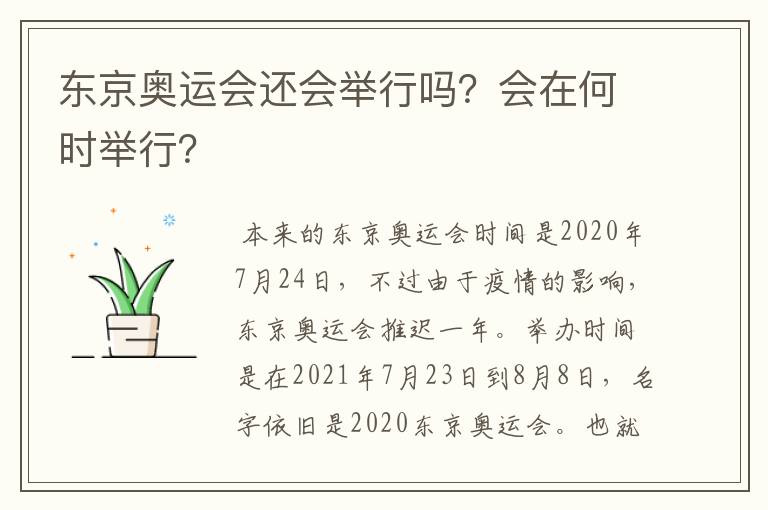 东京奥运会还会举行吗？会在何时举行？