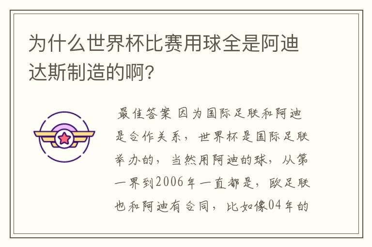 为什么世界杯比赛用球全是阿迪达斯制造的啊?