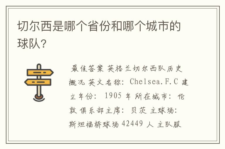 切尔西是哪个省份和哪个城市的球队?