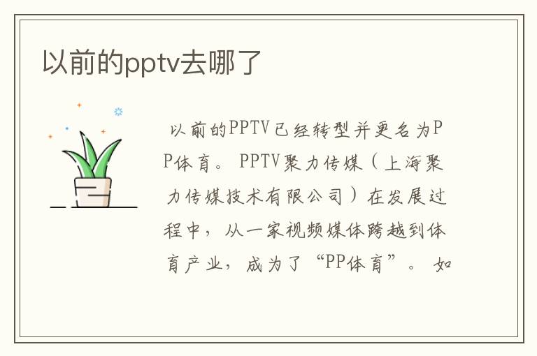 以前的pptv去哪了