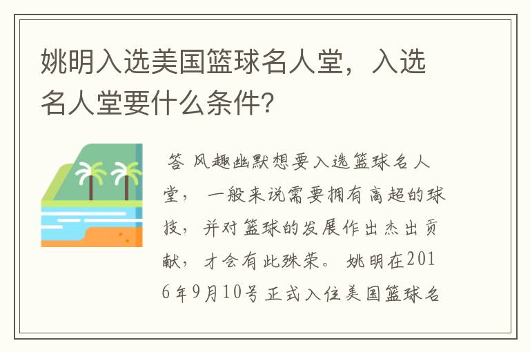 姚明入选美国篮球名人堂，入选名人堂要什么条件？