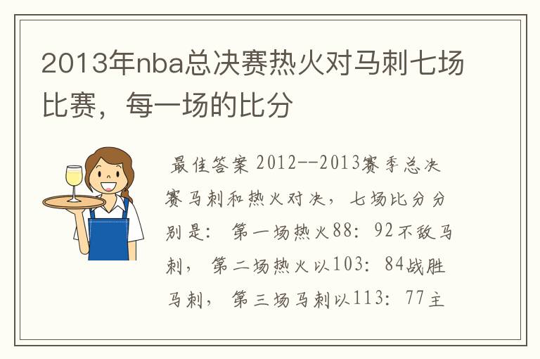 2013年nba总决赛热火对马刺七场比赛，每一场的比分