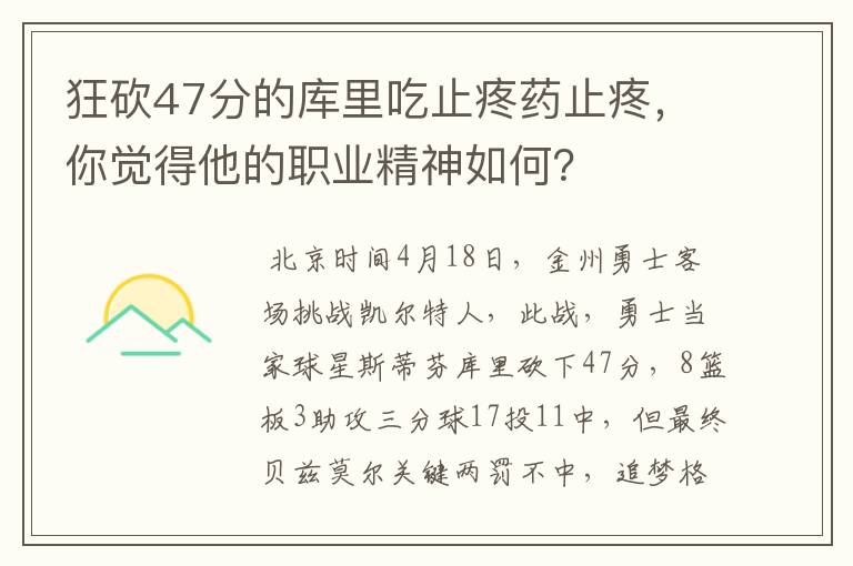 狂砍47分的库里吃止疼药止疼，你觉得他的职业精神如何？