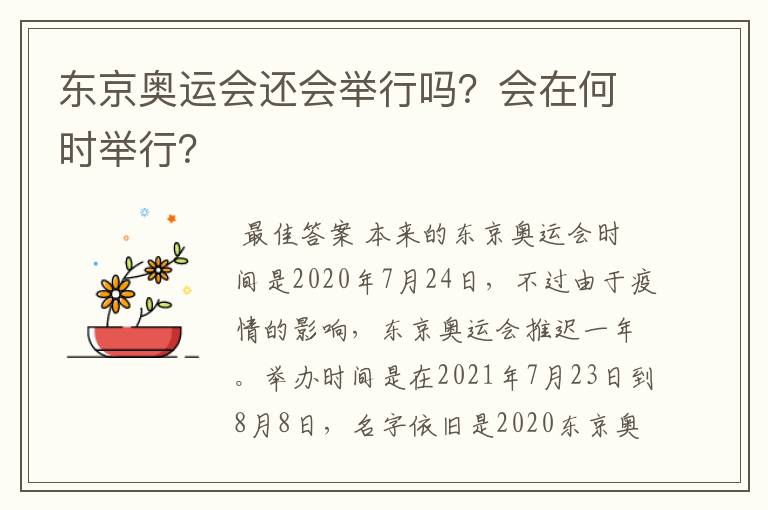 东京奥运会还会举行吗？会在何时举行？