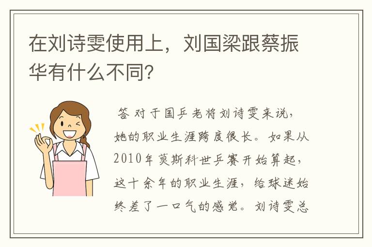 在刘诗雯使用上，刘国梁跟蔡振华有什么不同？